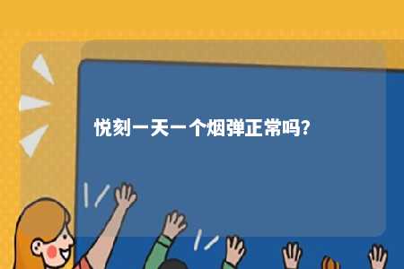 悦刻一天一个烟弹正常吗�？ 